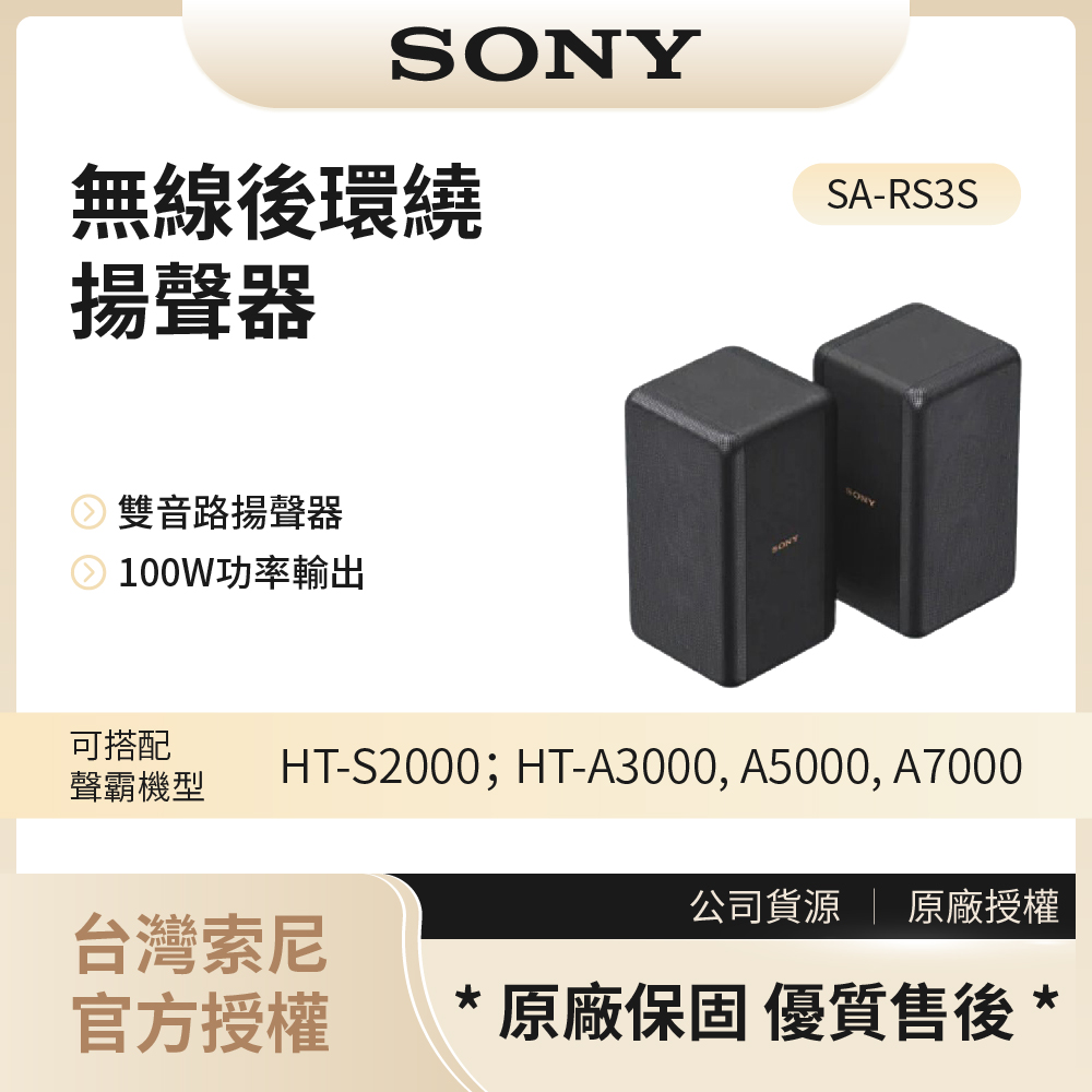 【索尼SONY】100W無線後環繞揚聲器 / SA-RS3S◉80A011